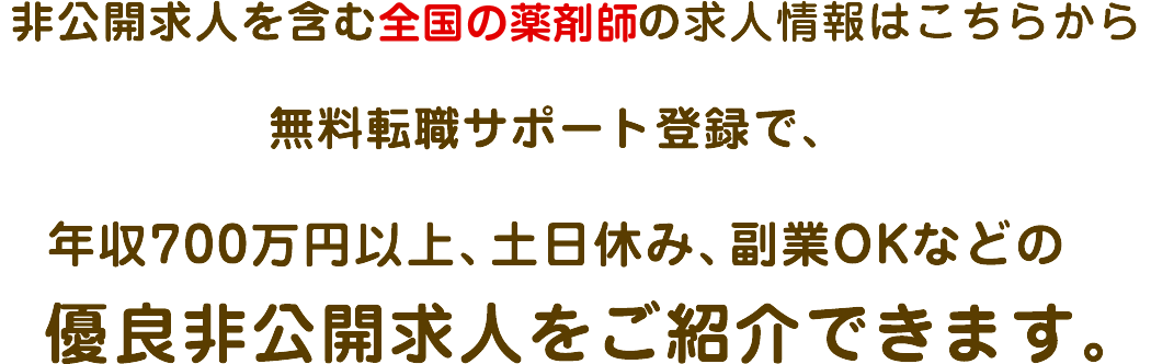 非公開求人を含む24,100件の求人情報はこちらから 無料転職サポート登録で、年収700万円以上、土日休み、副業OKなどの優良非公開求人をご紹介できます。