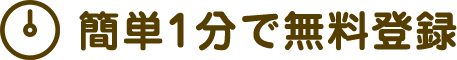 簡単1分で無料登録